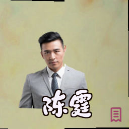 陈霆